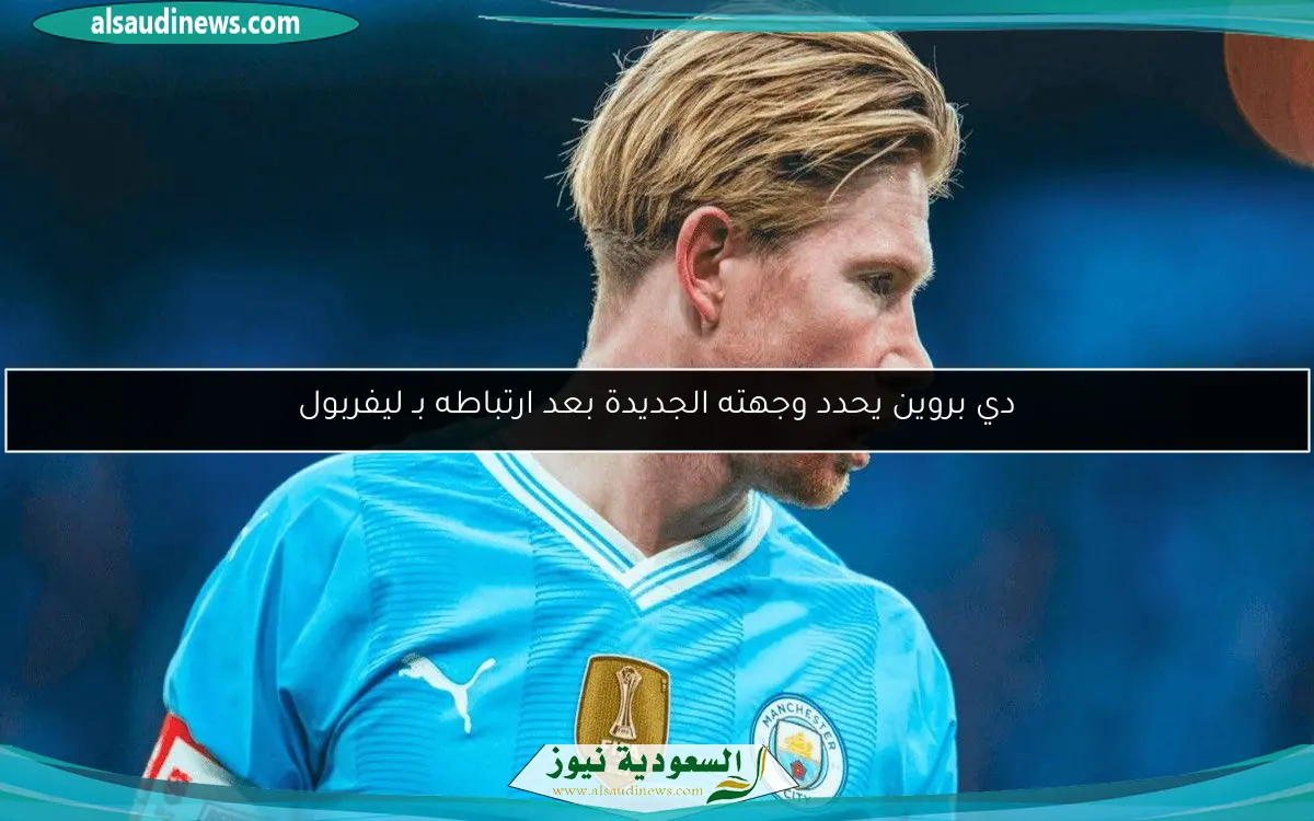 دي بروين يحدد وجهته الجديدة بعد ارتباطه بـ ليفربول