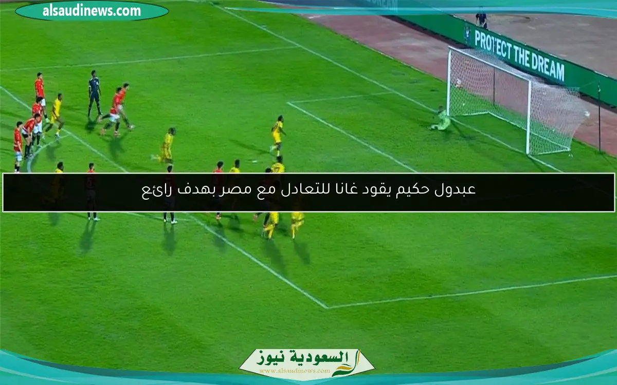 عبدول حكيم يقود غانا للتعادل مع مصر بهدف رائع
