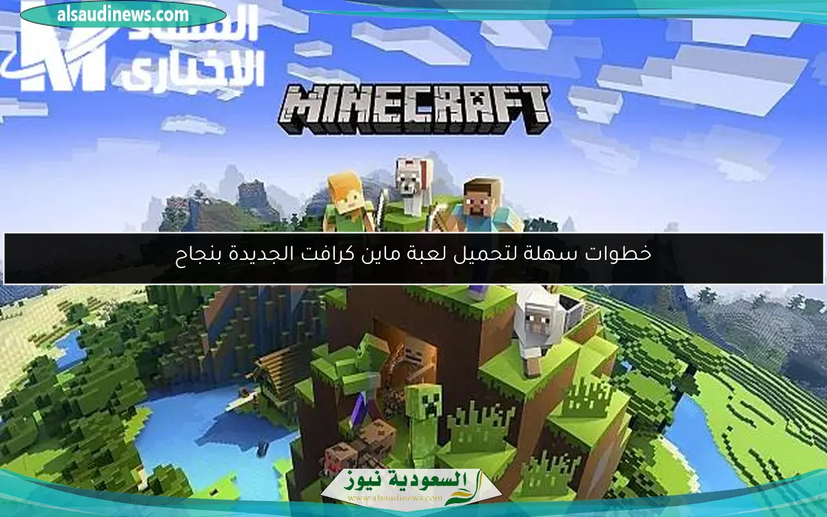 خطوات سهلة لتحميل لعبة ماين كرافت الجديدة بنجاح
