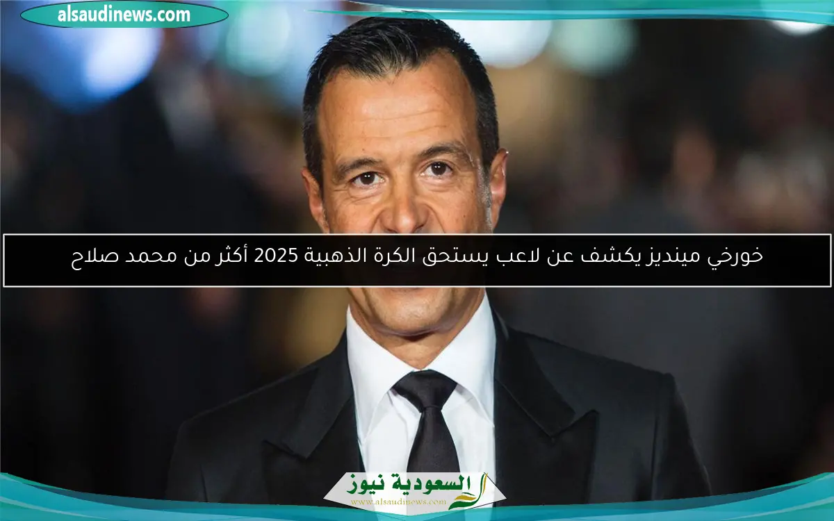 خورخي مينديز يكشف عن لاعب يستحق الكرة الذهبية 2025 أكثر من محمد صلاح
