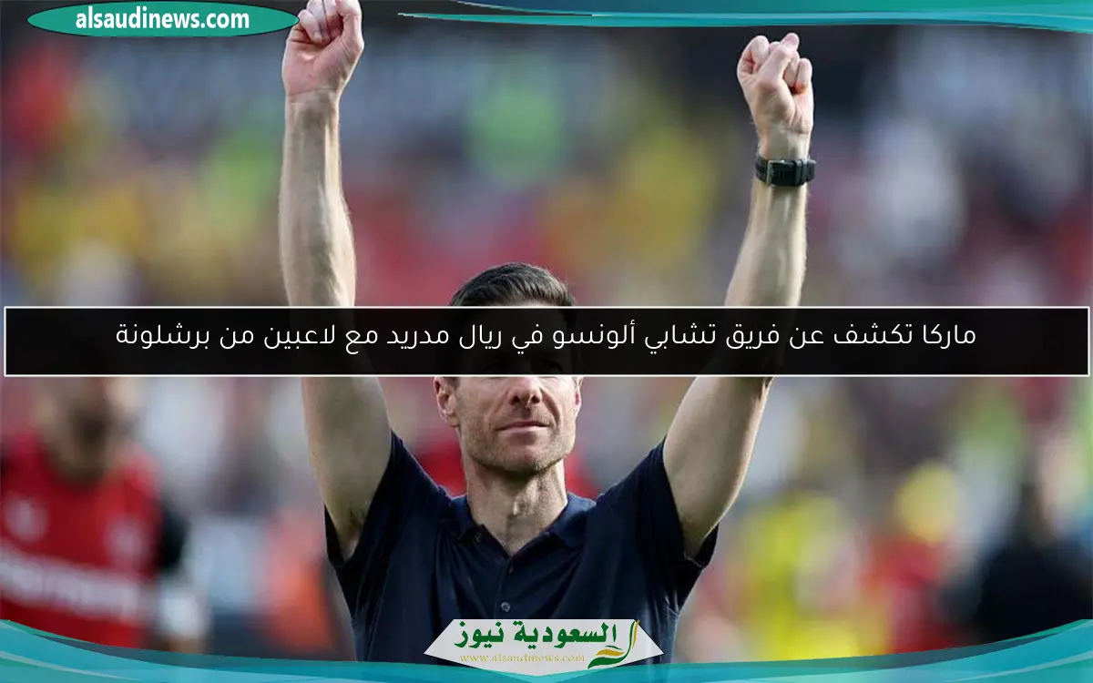 ماركا تكشف عن فريق تشابي ألونسو في ريال مدريد مع لاعبين من برشلونة