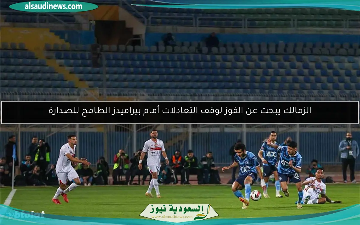 الزمالك يبحث عن الفوز لوقف التعادلات أمام بيراميدز الطامح للصدارة