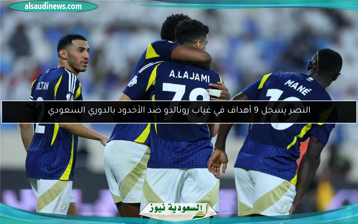 النصر يسجل 9 أهداف في غياب رونالدو ضد الأخدود بالدوري السعودي