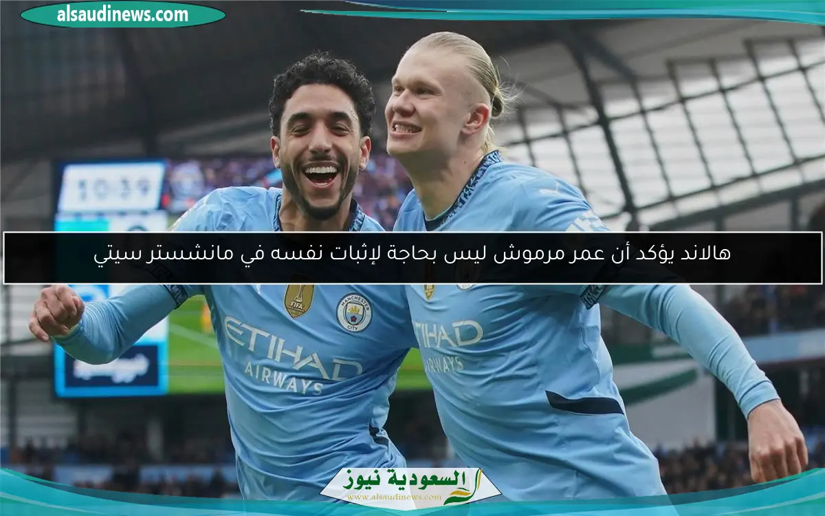 هالاند يؤكد أن عمر مرموش ليس بحاجة لإثبات نفسه في مانشستر سيتي
