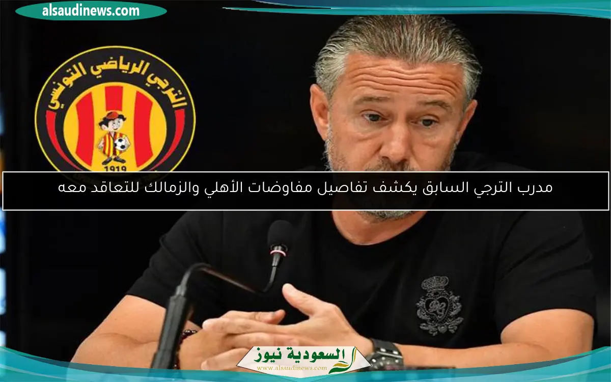 مدرب الترجي السابق يكشف تفاصيل مفاوضات الأهلي والزمالك للتعاقد معه