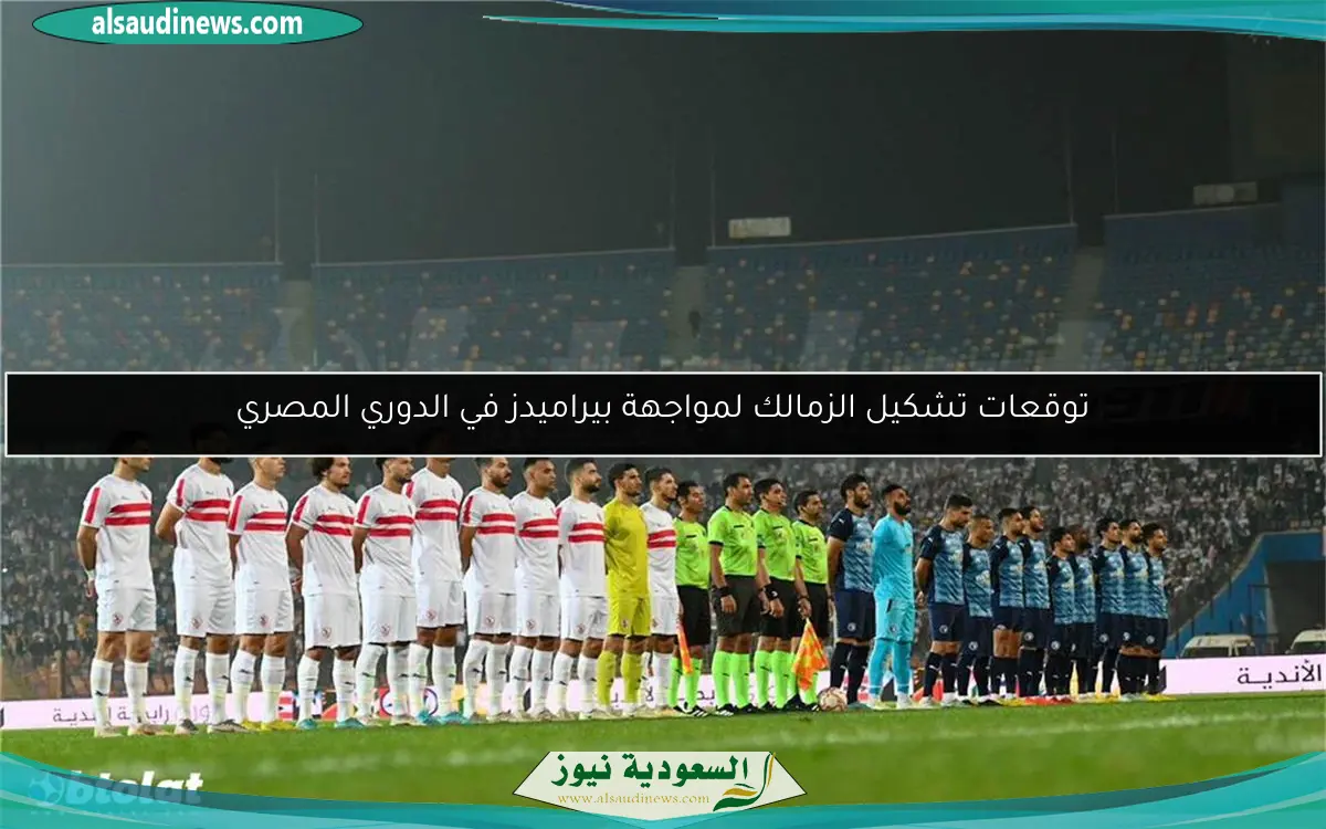 توقعات تشكيل الزمالك لمواجهة بيراميدز في الدوري المصري