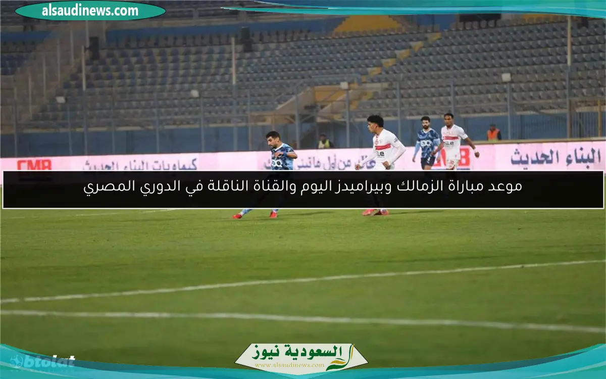 موعد مباراة الزمالك وبيراميدز اليوم والقناة الناقلة في الدوري المصري