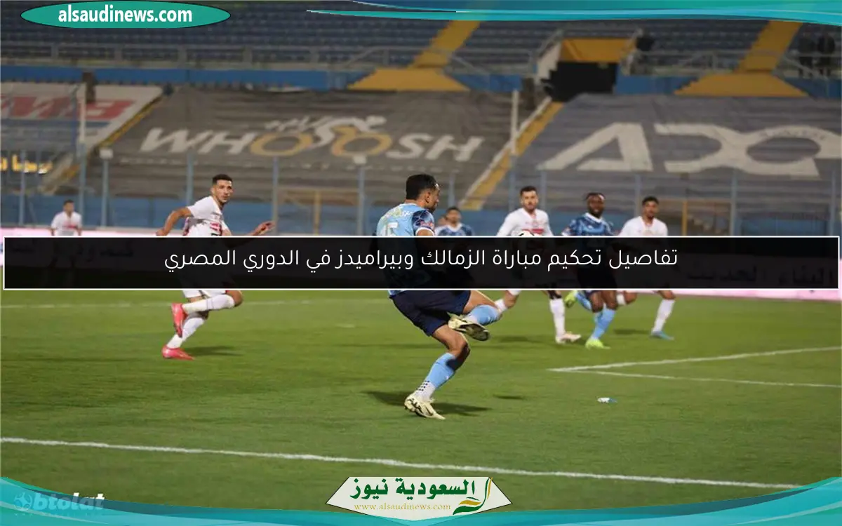 تفاصيل تحكيم مباراة الزمالك وبيراميدز في الدوري المصري