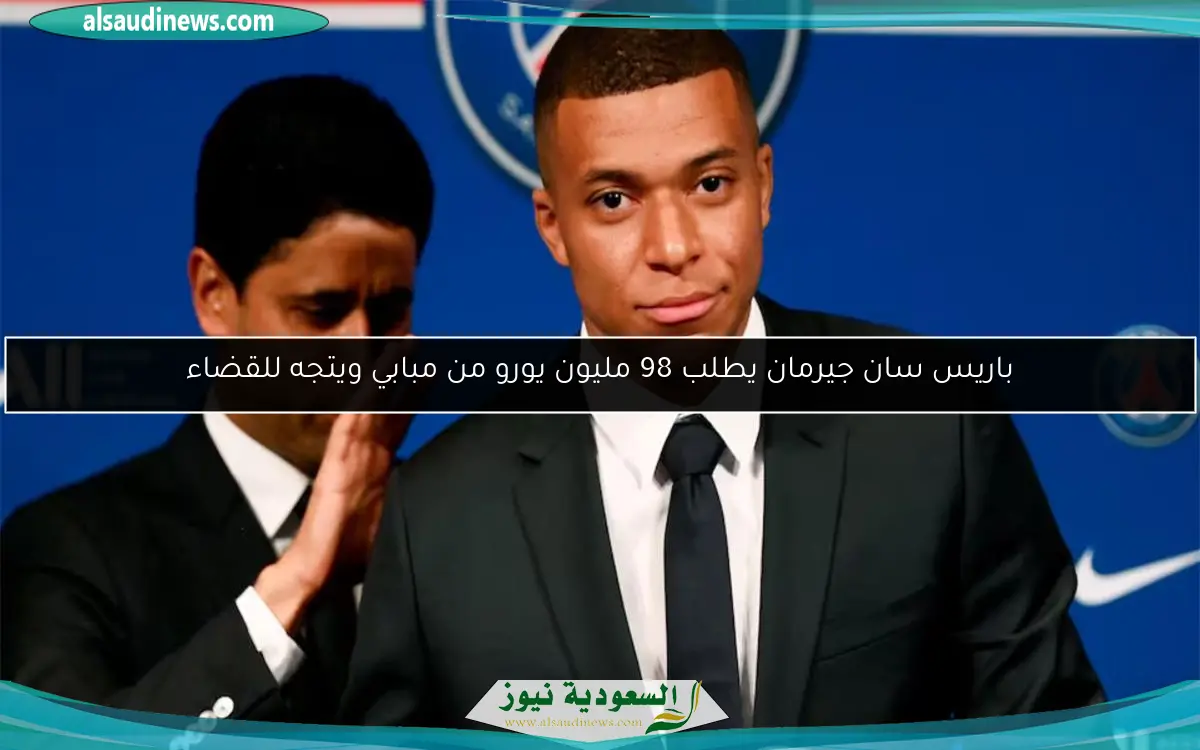 باريس سان جيرمان يطلب 98 مليون يورو من مبابي ويتجه للقضاء