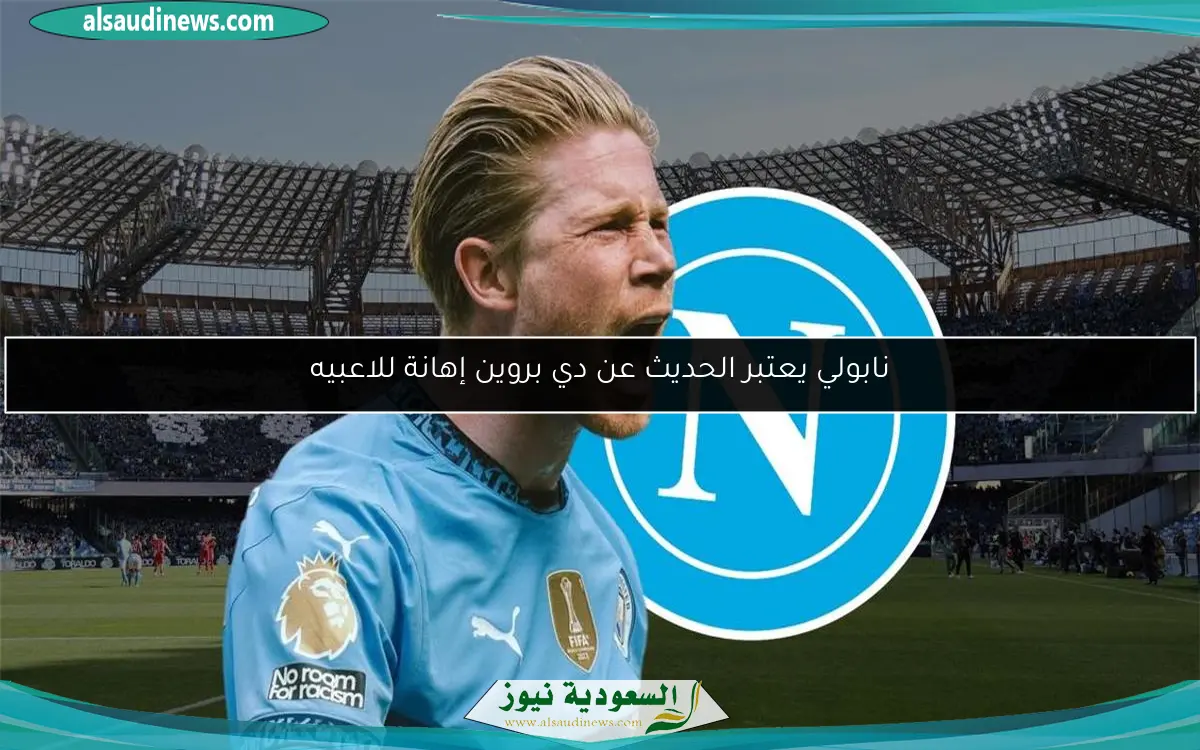 نابولي يعتبر الحديث عن دي بروين إهانة للاعبيه