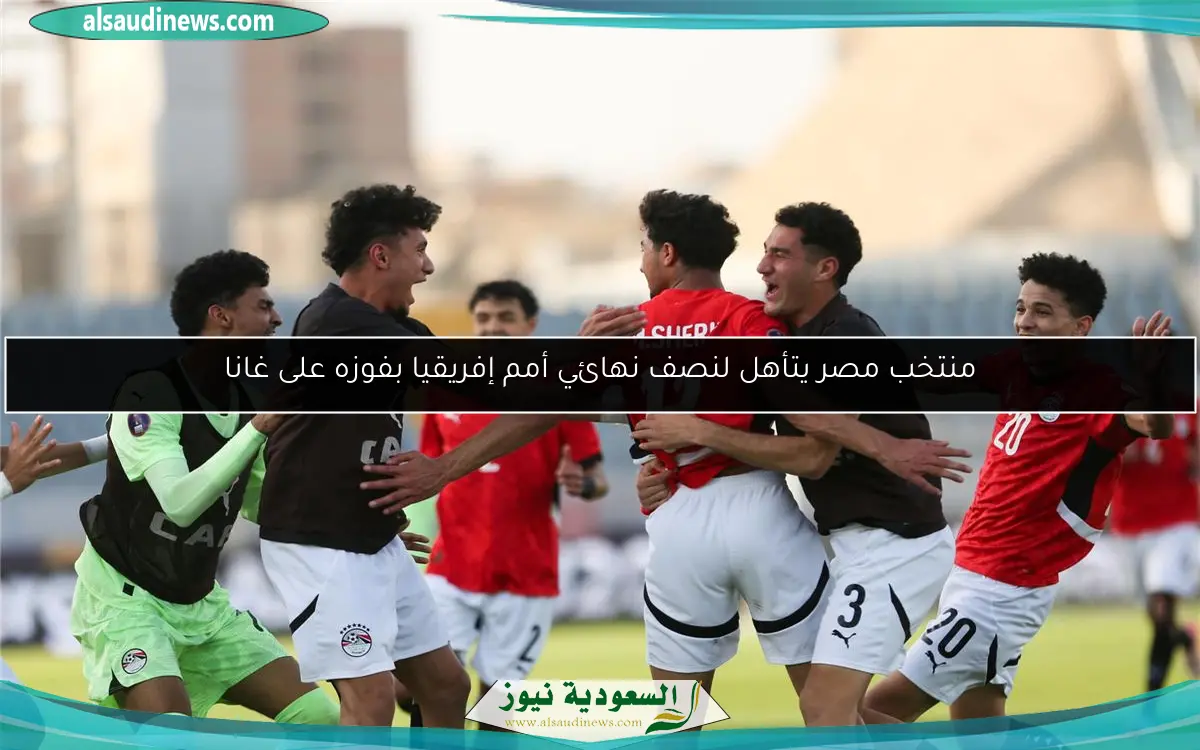 منتخب مصر يتأهل لنصف نهائي أمم إفريقيا بفوزه على غانا