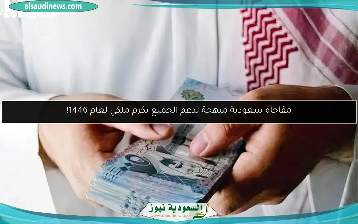 مفاجأة سعودية مبهجة تدعم الجميع بكرم ملكي لعام 1446!