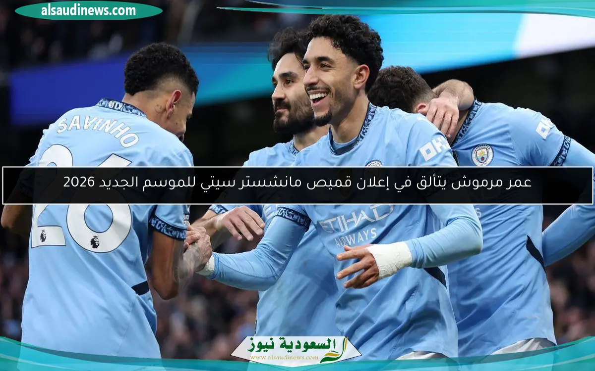 عمر مرموش يتألق في إعلان قميص مانشستر سيتي للموسم الجديد 2026