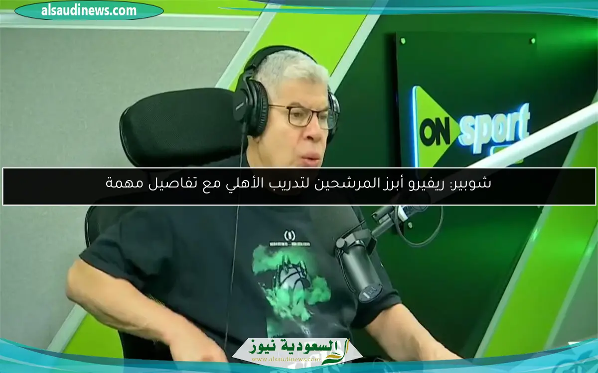 شوبير: ريفيرو أبرز المرشحين لتدريب الأهلي مع تفاصيل مهمة