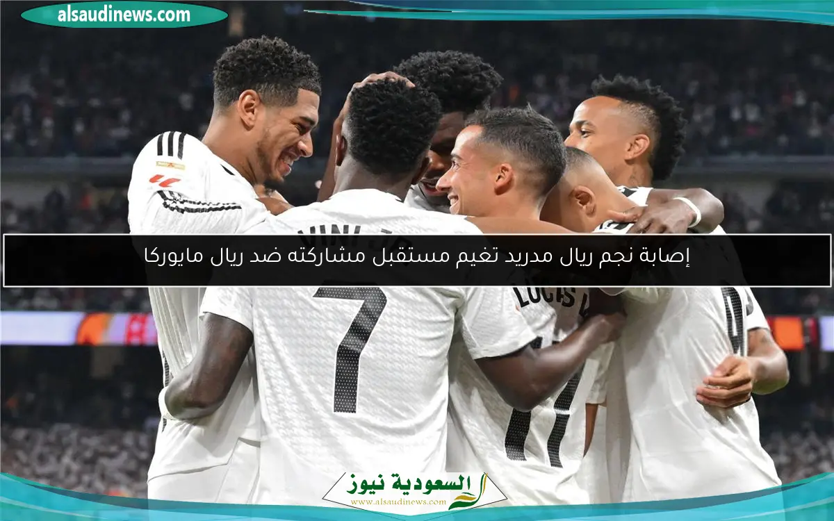 إصابة نجم ريال مدريد تغيم مستقبل مشاركته ضد ريال مايوركا