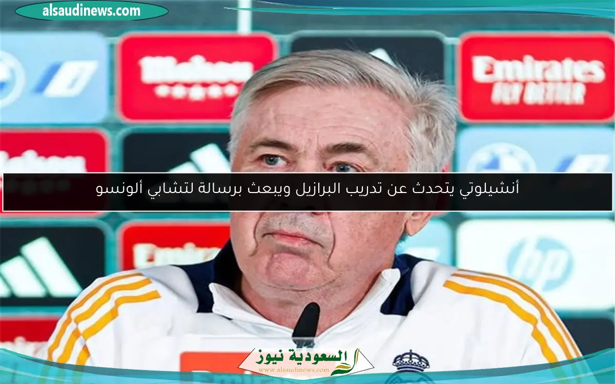 أنشيلوتي يتحدث عن تدريب البرازيل ويبعث برسالة لتشابي ألونسو