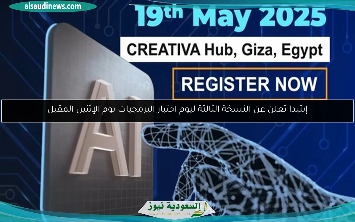 إيتيدا تعلن عن النسخة الثالثة ليوم اختبار البرمجيات يوم الإثنين المقبل