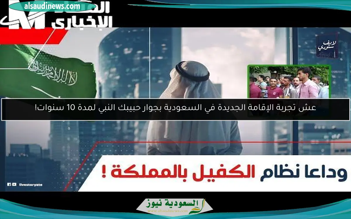 عش تجربة الإقامة الجديدة في السعودية بجوار حبيبك النبي لمدة 10 سنوات!