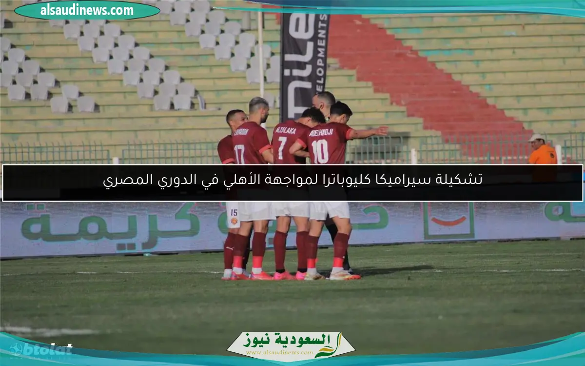 تشكيلة سيراميكا كليوباترا لمواجهة الأهلي في الدوري المصري