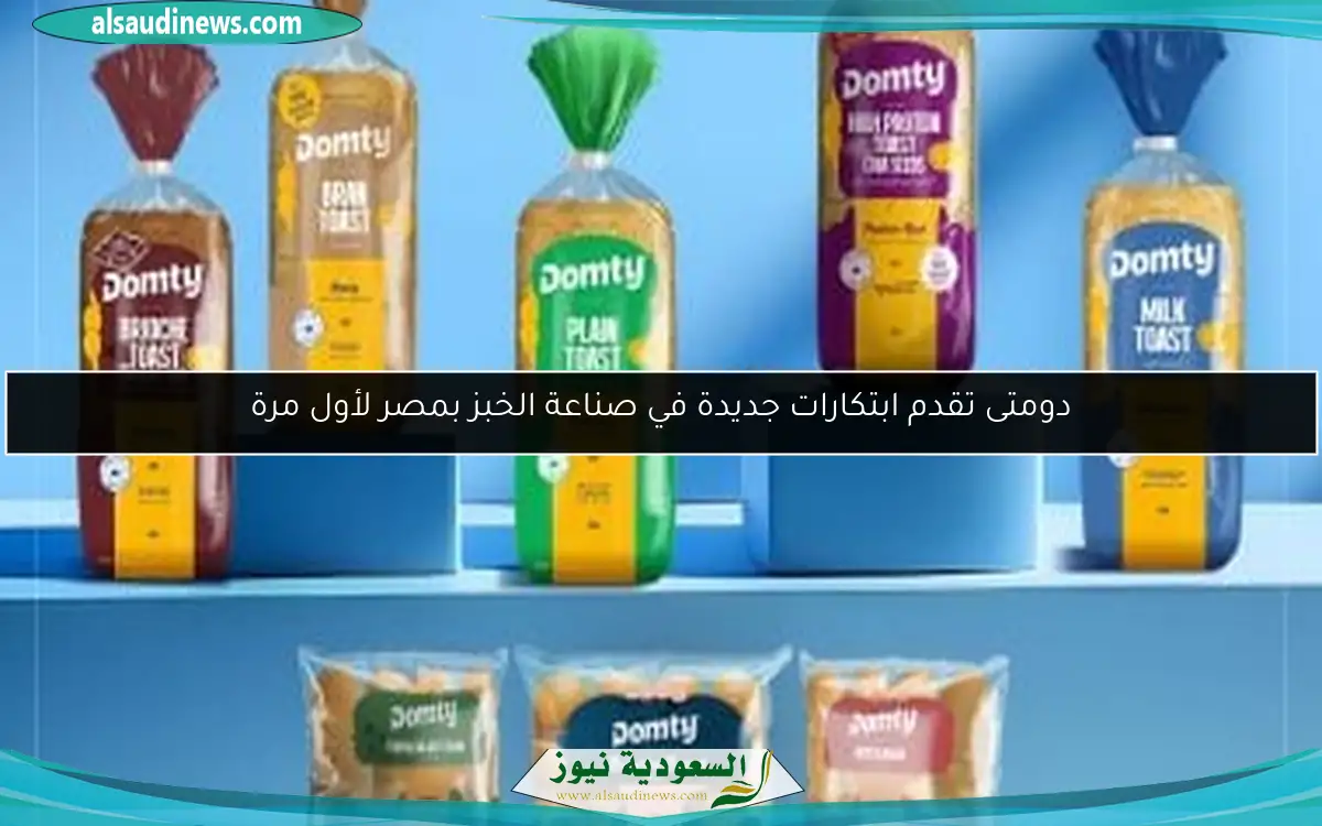 دومتى تقدم ابتكارات جديدة في صناعة الخبز بمصر لأول مرة