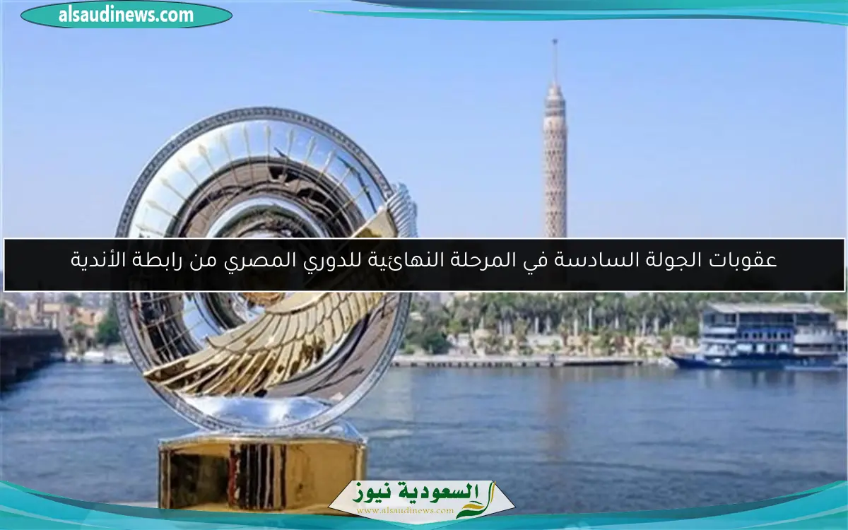 عقوبات الجولة السادسة في المرحلة النهائية للدوري المصري من رابطة الأندية