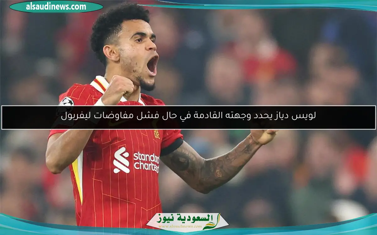 لويس دياز يحدد وجهته القادمة في حال فشل مفاوضات ليفربول