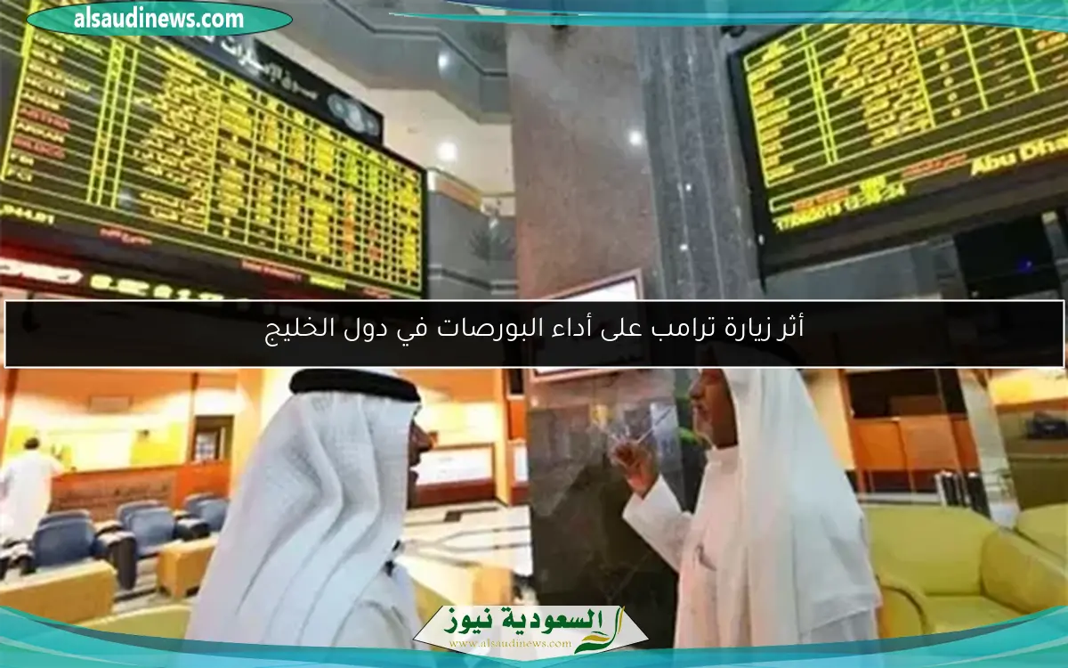 أثر زيارة ترامب على أداء البورصات في دول الخليج