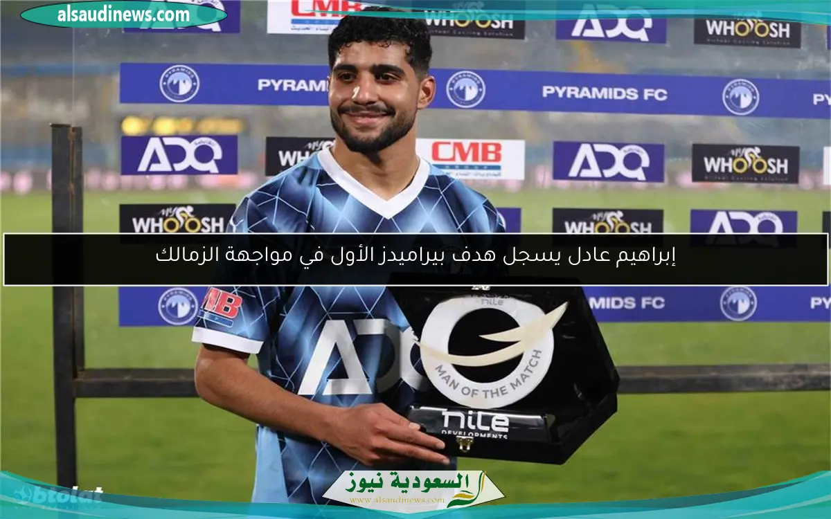 إبراهيم عادل يسجل هدف بيراميدز الأول في مواجهة الزمالك