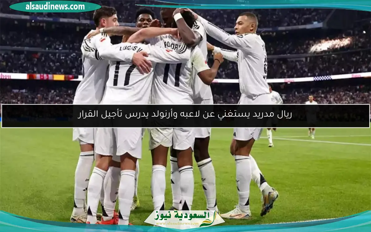 ريال مدريد يستغني عن لاعبه وأرنولد يدرس تأجيل القرار