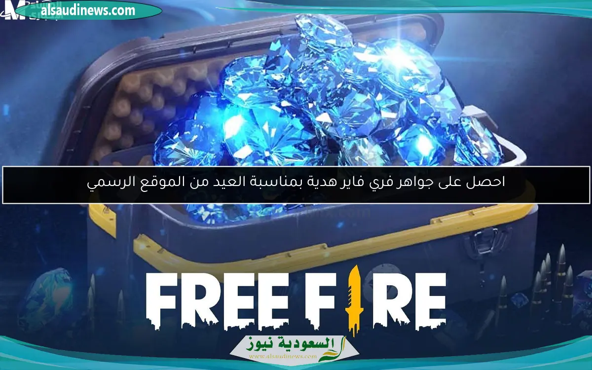 احصل على جواهر فري فاير هدية بمناسبة العيد من الموقع الرسمي