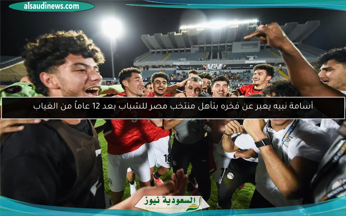 أسامة نبيه يعبر عن فخره بتأهل منتخب مصر للشباب بعد 12 عاماً من الغياب