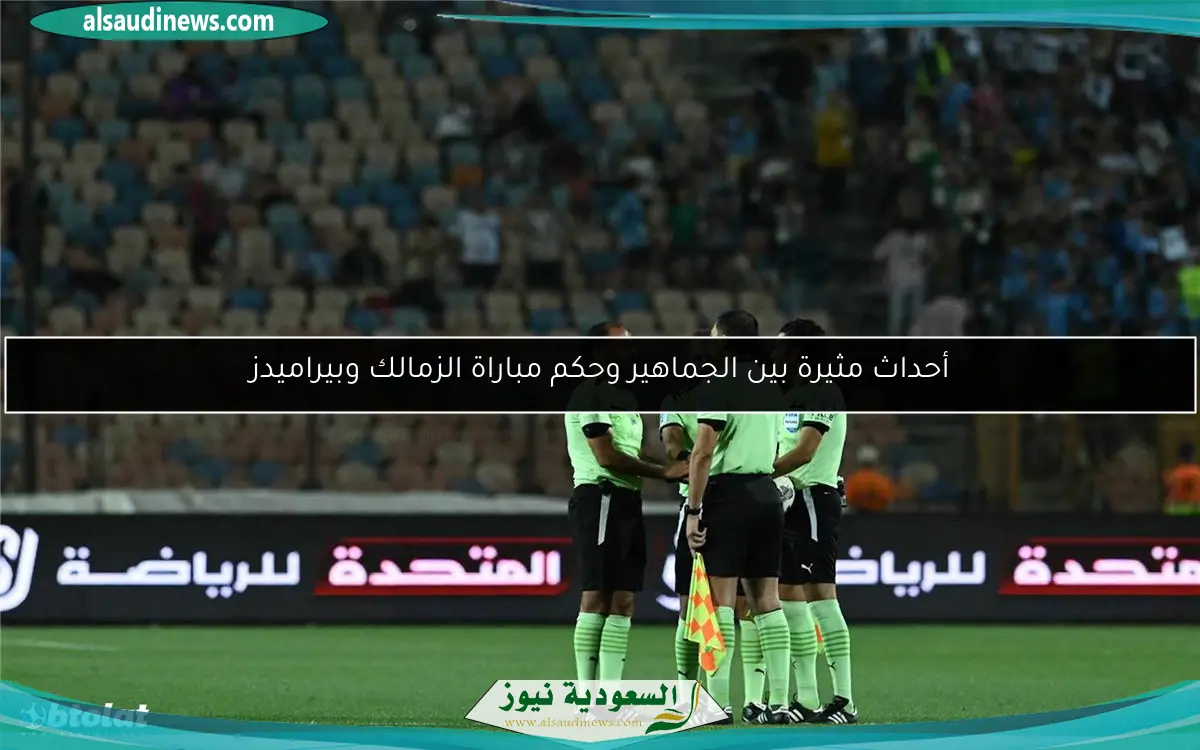 أحداث مثيرة بين الجماهير وحكم مباراة الزمالك وبيراميدز
