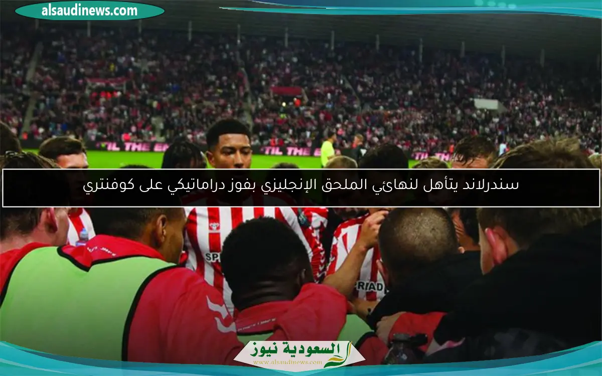 سندرلاند يتأهل لنهائي الملحق الإنجليزي بفوز دراماتيكي على كوفنتري