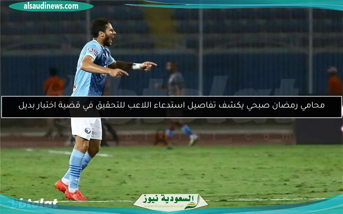 محامي رمضان صبحي يكشف تفاصيل استدعاء اللاعب للتحقيق في قضية اختبار بديل