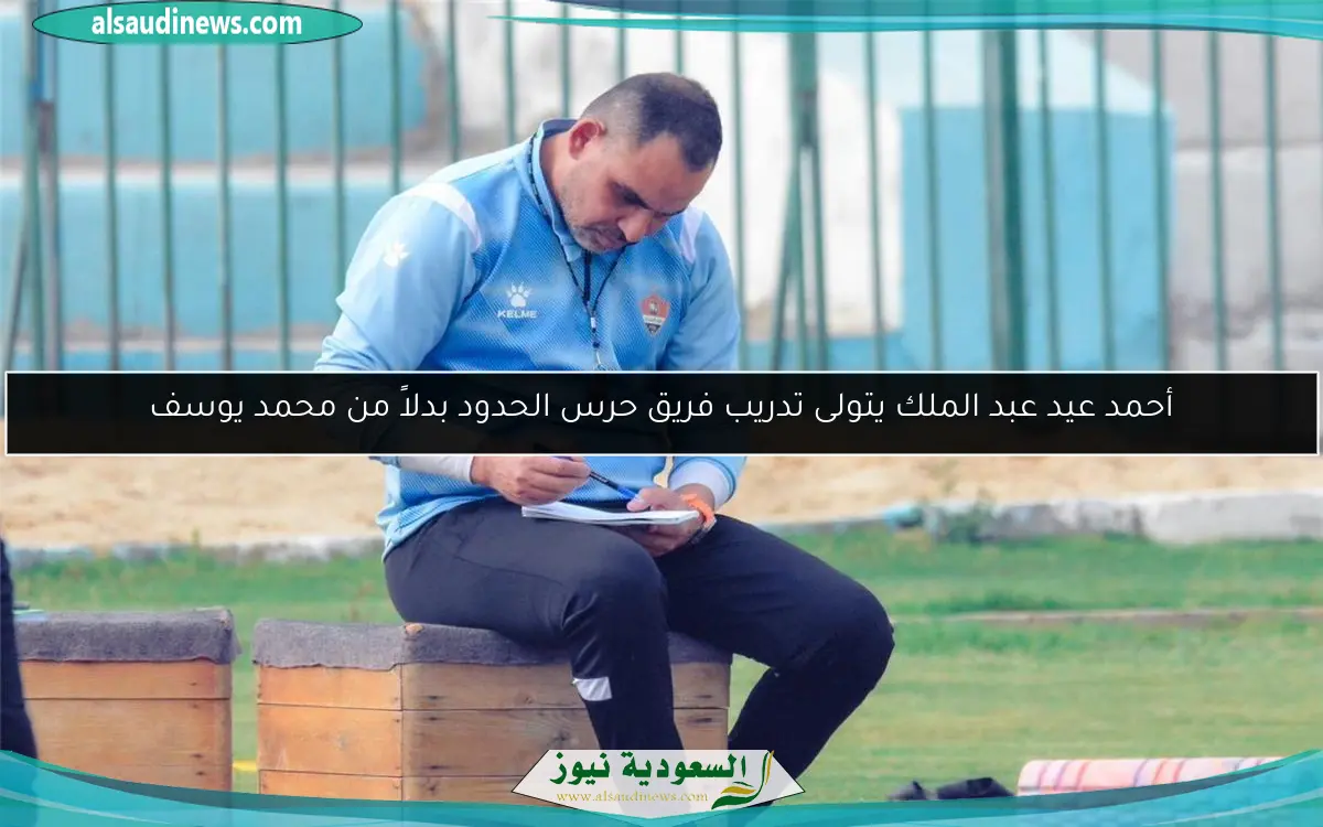 أحمد عيد عبد الملك يتولى تدريب فريق حرس الحدود بدلاً من محمد يوسف