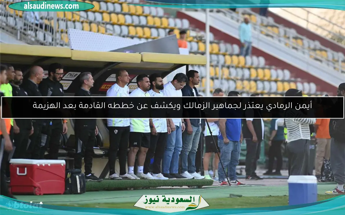 أيمن الرمادي يعتذر لجماهير الزمالك ويكشف عن خططه القادمة بعد الهزيمة