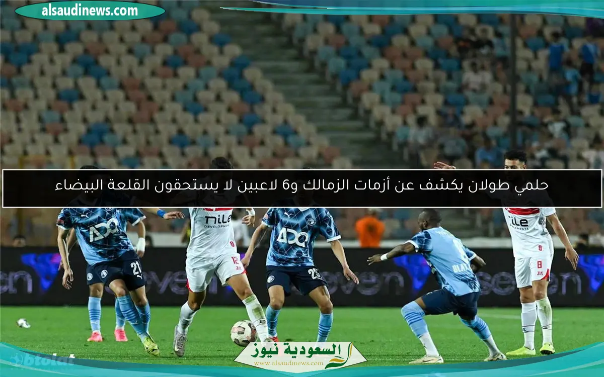 حلمي طولان يكشف عن أزمات الزمالك و6 لاعبين لا يستحقون القلعة البيضاء