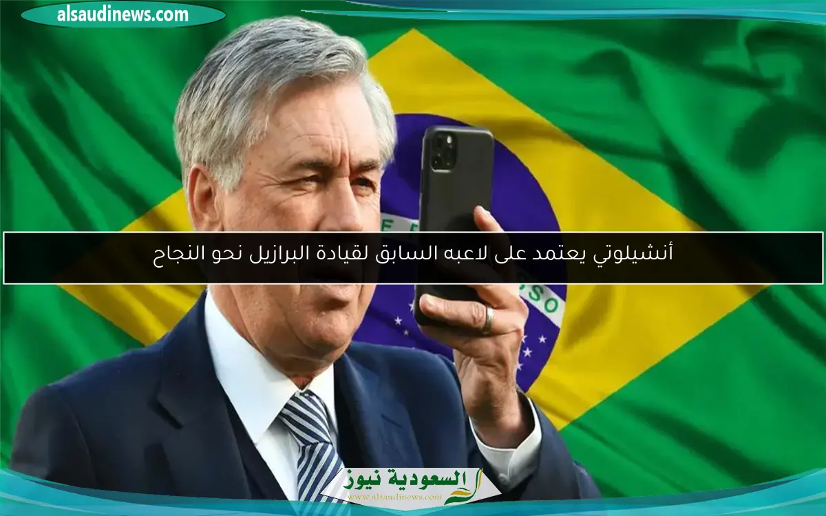 أنشيلوتي يعتمد على لاعبه السابق لقيادة البرازيل نحو النجاح