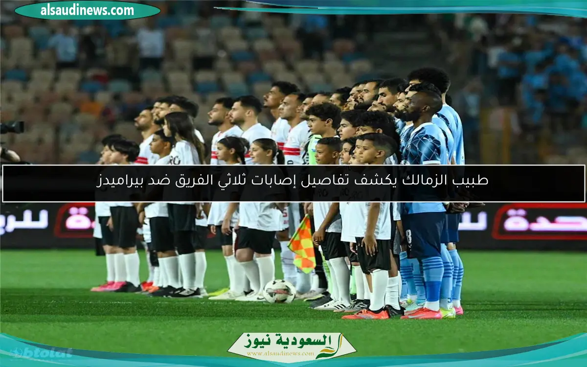 طبيب الزمالك يكشف تفاصيل إصابات ثلاثي الفريق ضد بيراميدز