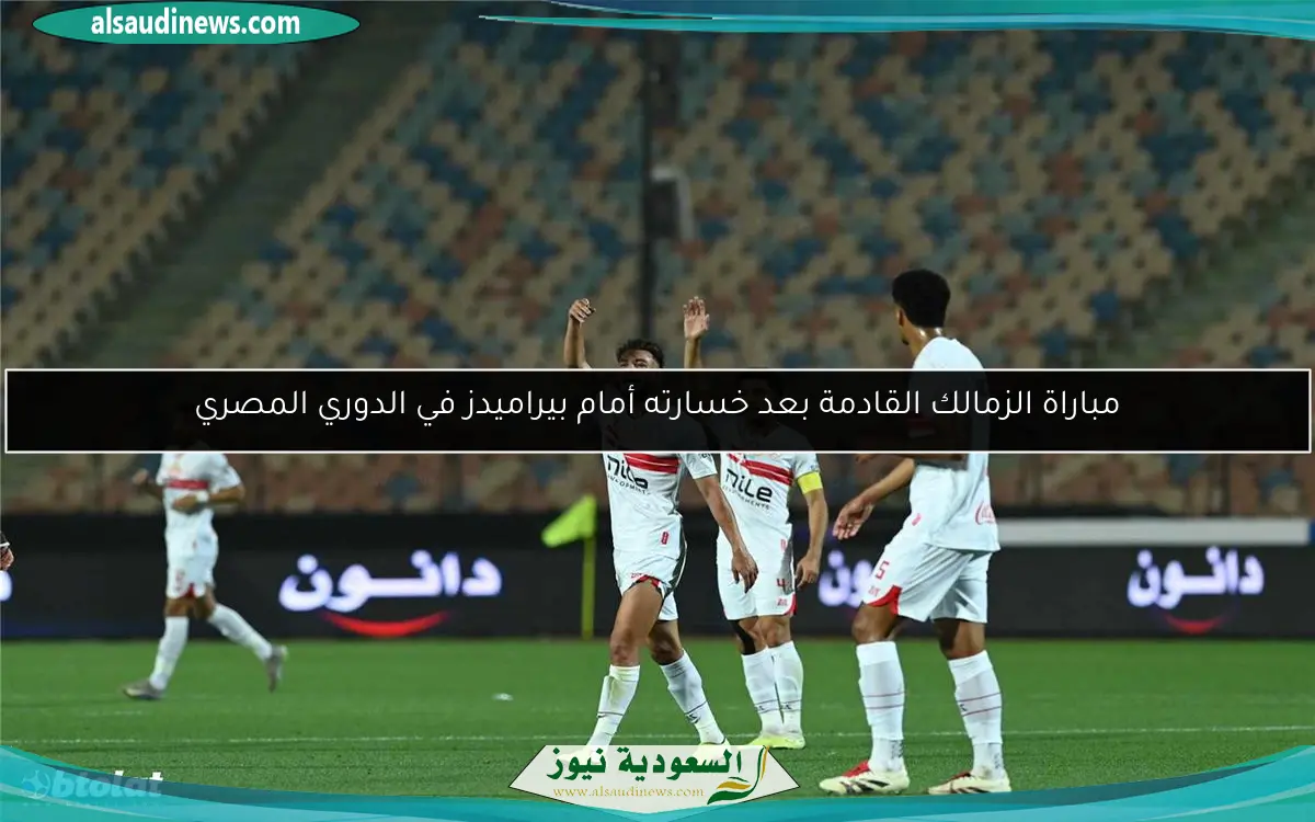 مباراة الزمالك القادمة بعد خسارته أمام بيراميدز في الدوري المصري
