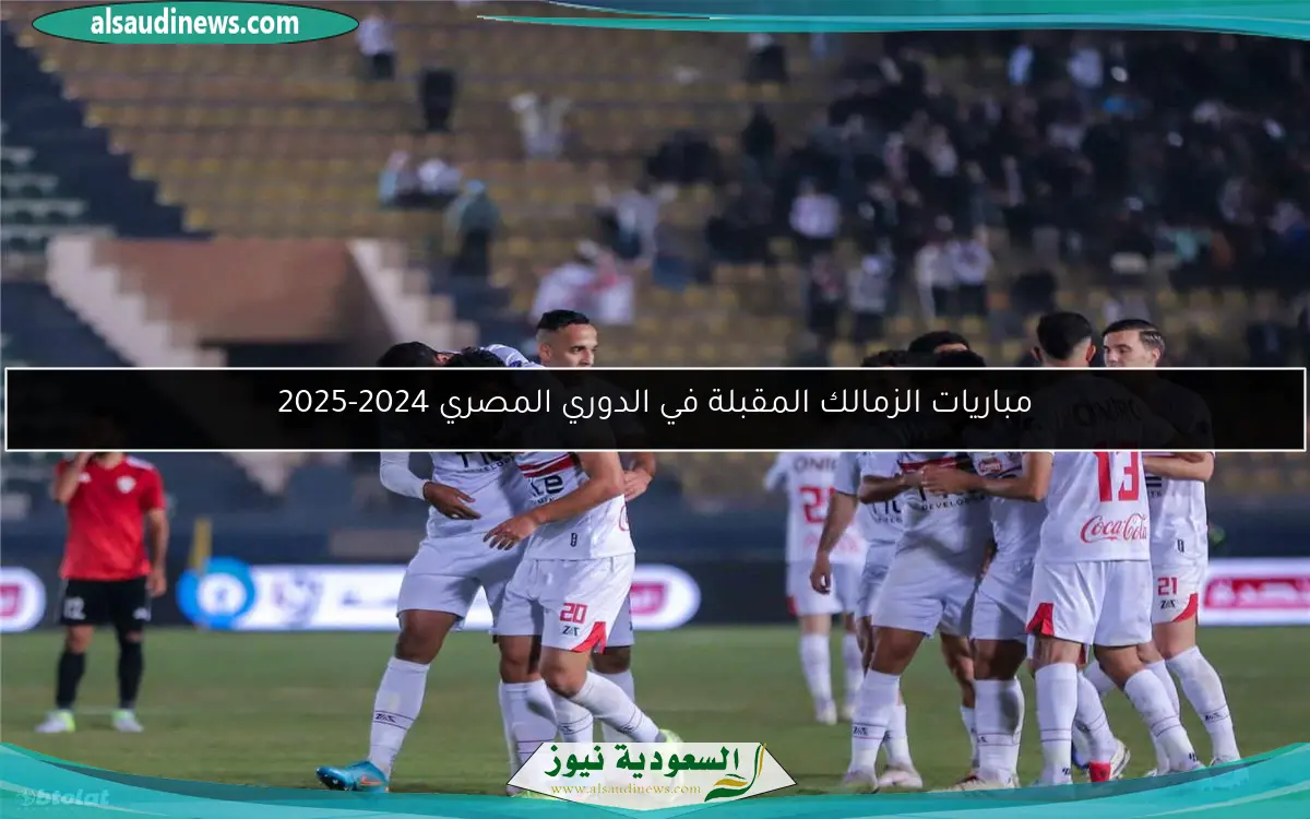 مباريات الزمالك المقبلة في الدوري المصري 2024-2025