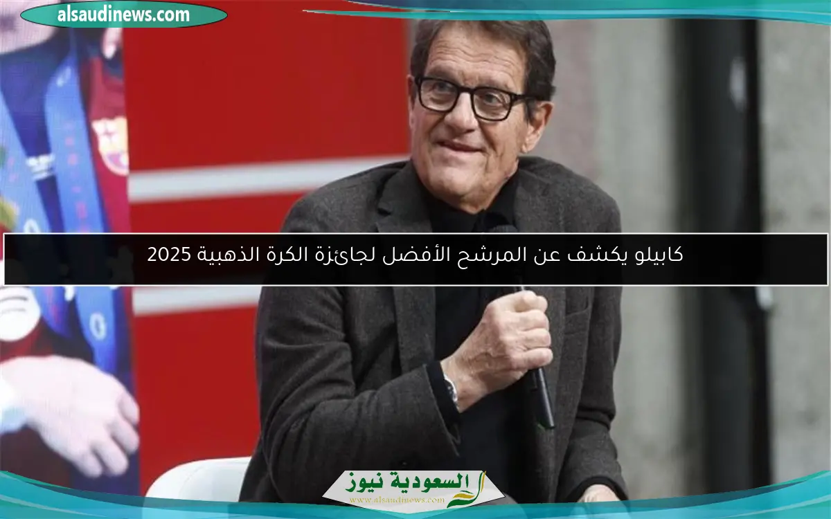كابيلو يكشف عن المرشح الأفضل لجائزة الكرة الذهبية 2025