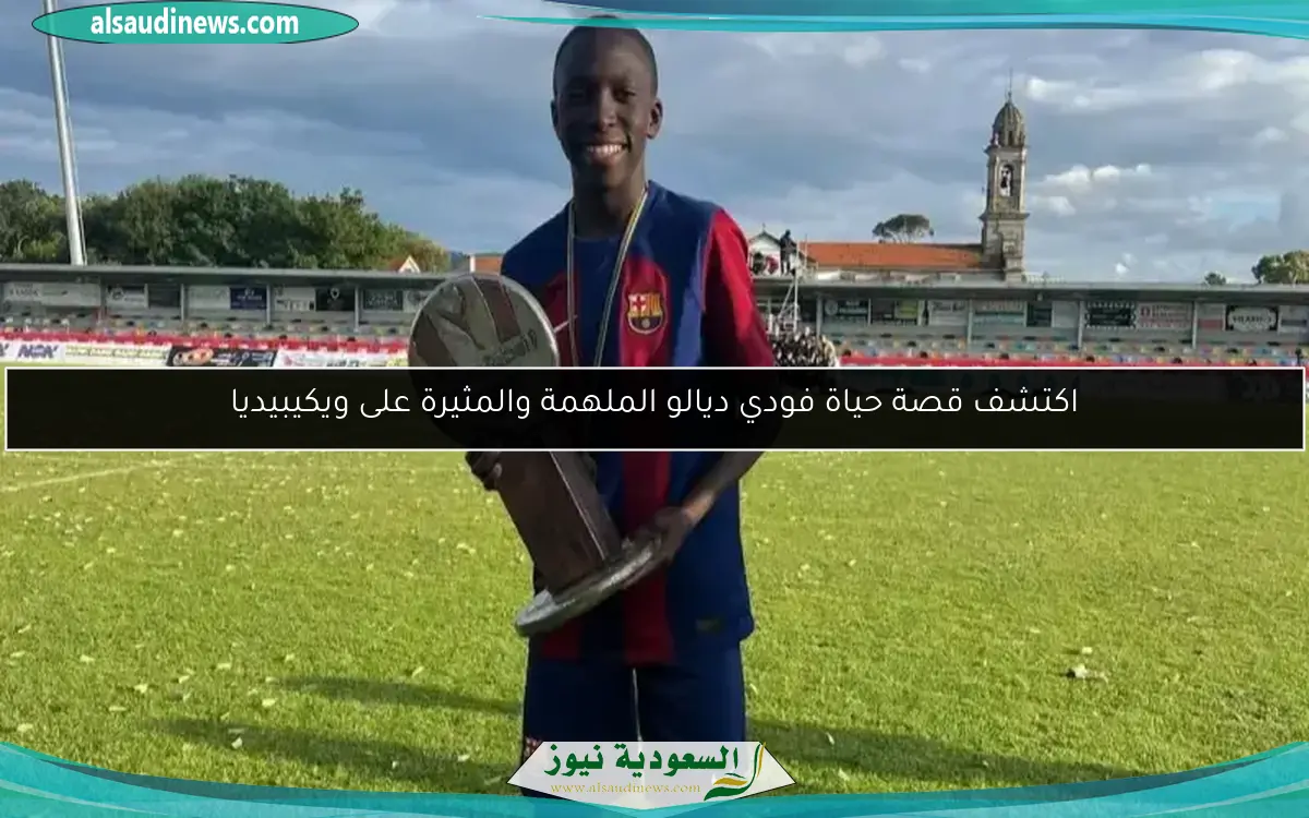 اكتشف قصة حياة فودي ديالو الملهمة والمثيرة على ويكيبيديا