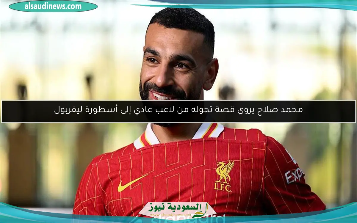 محمد صلاح يروي قصة تحوله من لاعب عادي إلى أسطورة ليفربول