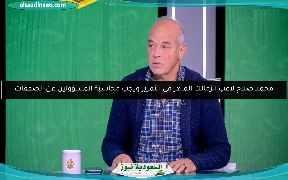 محمد صلاح لاعب الزمالك الماهر في التمرير ويجب محاسبة المسؤولين عن الصفقات