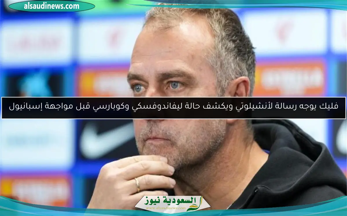 فليك يوجه رسالة لأنشيلوتي ويكشف حالة ليفاندوفسكي وكوبارسي قبل مواجهة إسبانيول