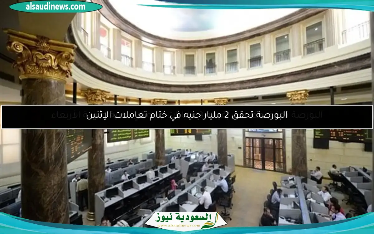 البورصة تحقق مكاسب بقيمة 3 مليارات جنيه في نهاية جلسة الأربعاء