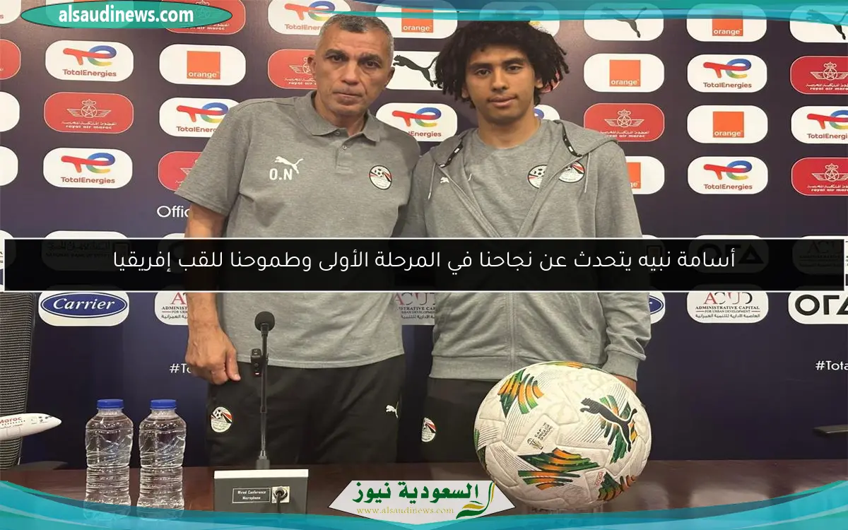 أسامة نبيه يتحدث عن نجاحنا في المرحلة الأولى وطموحنا للقب إفريقيا