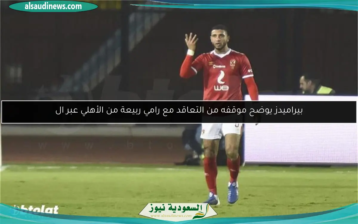 بيراميدز يوضح موقفه من التعاقد مع رامي ربيعة من الأهلي عبر ال