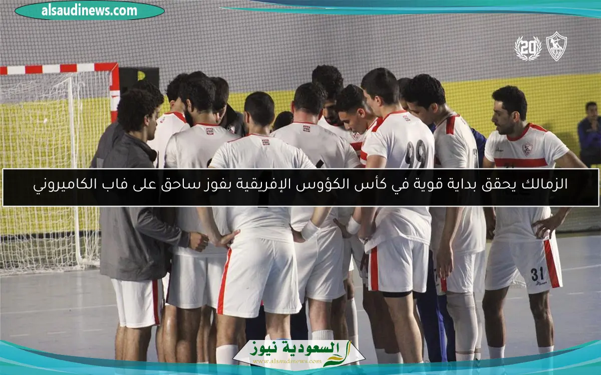 الزمالك يحقق بداية قوية في كأس الكؤوس الإفريقية بفوز ساحق على فاب الكاميروني